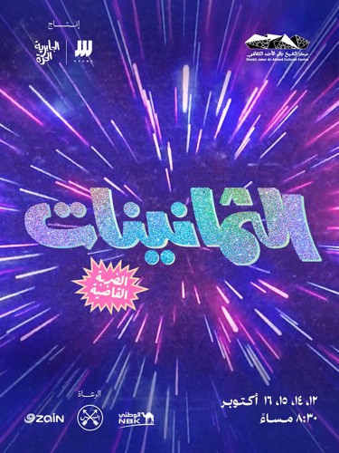 بضربته القاضية.. «الثمانينات» يعود إلى المسرح الوطني