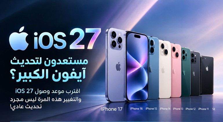 ماذا يخبئ iOS 27 لمستخدمي أجهزة آيفون؟