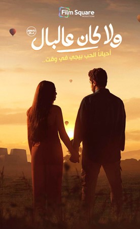 جديد النبوي وياسمينا.. «ولا كان عالبال»