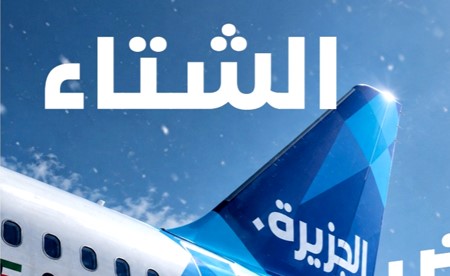 «طيران الجزيرة» تطلق «عرض الشتاء»