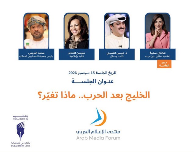 «الخليج بعد الحرب..؟» في قمة الإعلام العربي