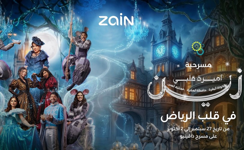 أميرة قلبي زين في الرياض