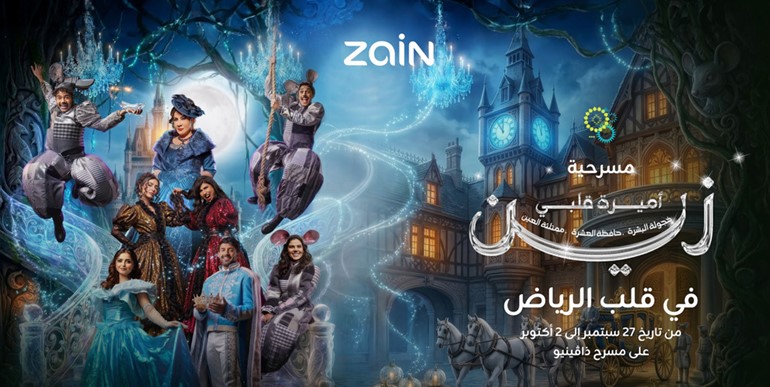«أميرة قلبي زين».. في الرياض