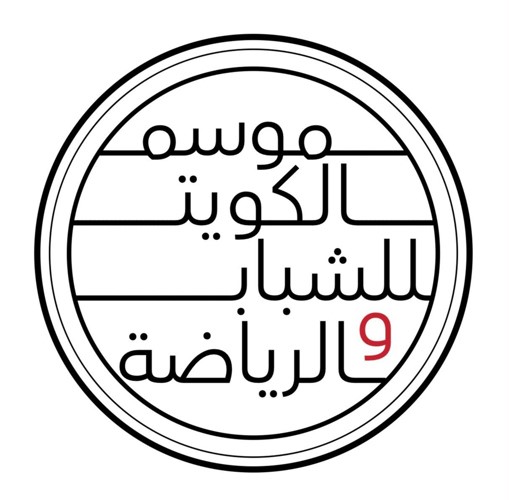 شعار موسم الكويت للشباب والرياضة