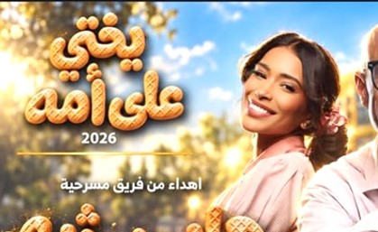 الدغيشم يعود إلى «يختي على أمه».. ويشكر محمد الحملي لتكريمه