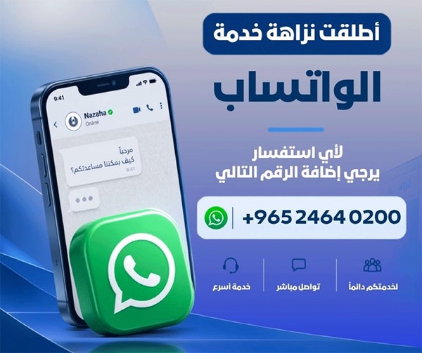 «نزاهة» تفتح نافذة تواصل مباشرة مع الجمهور عبر «الواتساب»