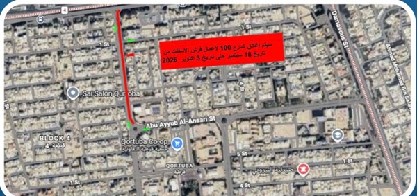 إغلاق شارع 100 قطعة (1) في قرطبة من الجمعة 18 الجاري ولمدة أسبوعين