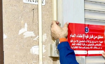 «الإطفاء»: إغلاق إداري وإنذارات لـ 40 منشأة في «العاصمة»