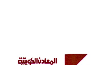 «المعادن الكويتية» تسهم بمليون دولار في صندوق الكويت للاستجابة الطارئة