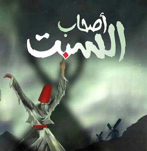 «أصحاب السبت».. الإثنين في ظفار