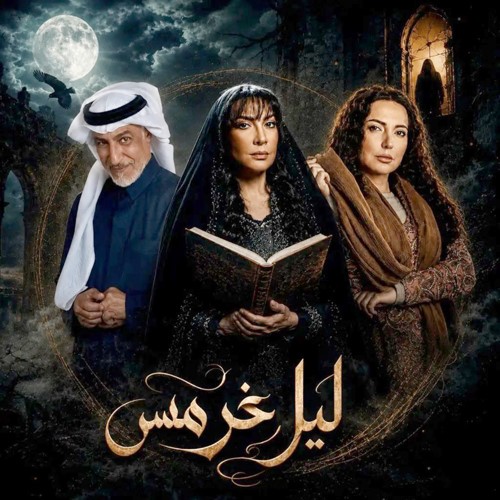 «ليل خرمس».. بدأت الحكاية