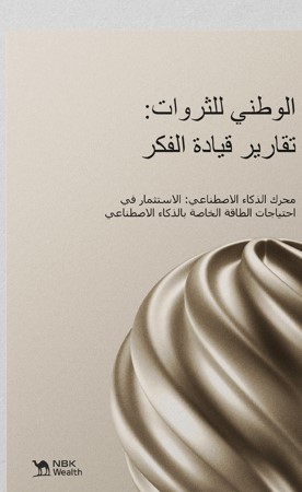 «الوطني للثروات»: طفرة الذكاء الاصطناعي ترفع الطلب على الكهرباء وتعيد تشكيل فرص الاستثمار