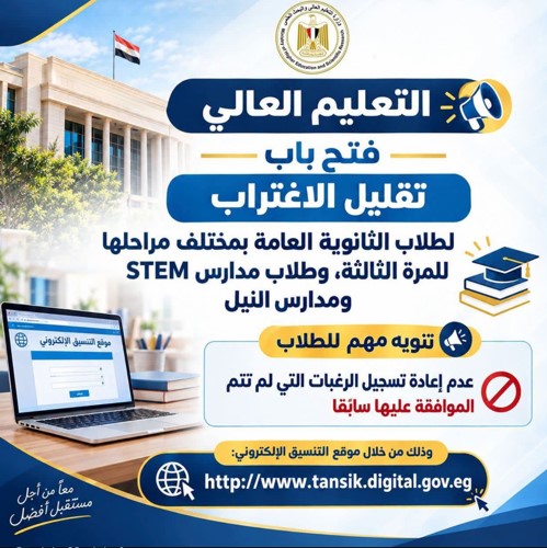«التعليم العالي»: فتح باب تقليل الاغتراب لطلاب الثانوية العامة للمرة الثالثة وطلاب مدارس STEM ومدارس النيل