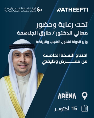 «وظيفتي 2026» ينطلق لتعزيز فرص الشباب الكويتي في سوق العمل وترسيخ ثقافة العمل بالقطاع الخاص