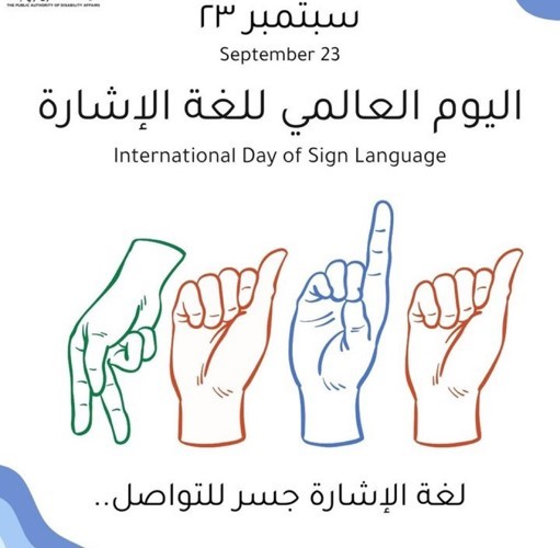 هيئة ذوي الإعاقة تؤكد أهمية لغة الإشارة في تعزيز التواصل والدمج المجتمعي
