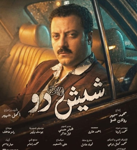 «شيش دو» حالياً في السينما