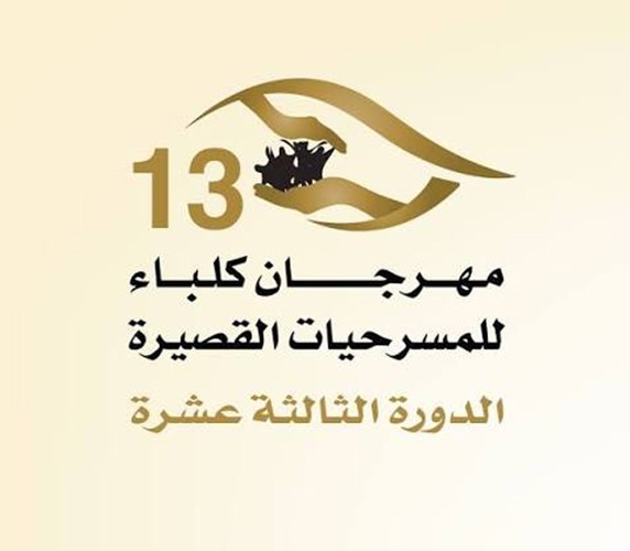 «كلباء للمسرحيات القصيرة» ينطلق غداً بـ 16 عرضاً