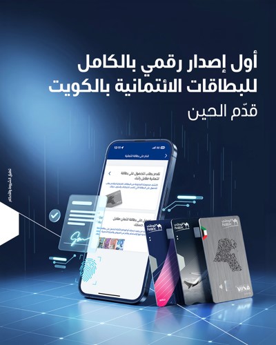«الوطني» يطلق تجربة رقمية متكاملة للحصول على البطاقات الائتمانية من خلال «خدمة الوطني عبر الموبايل»