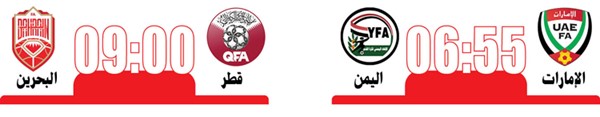 الإمارات تلتقي اليمن.. وقطر تواجه حامل اللقب