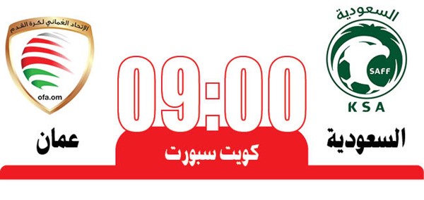 «الأخضر السعودي» لحسم التأهل أمام عمان