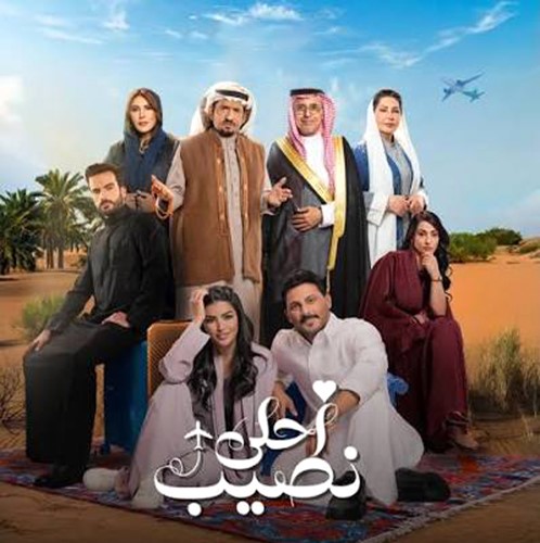 «أحلى نصيب».. 4 أكتوبر على MBC1