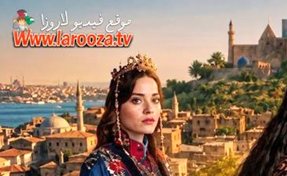 وقف مسلسل «الحب والعرش» التركي