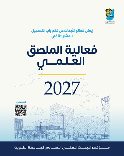 قطاع الأبحاث يعلن فتح باب التسجيل للمشاركة في فعالية الملصق العلمي