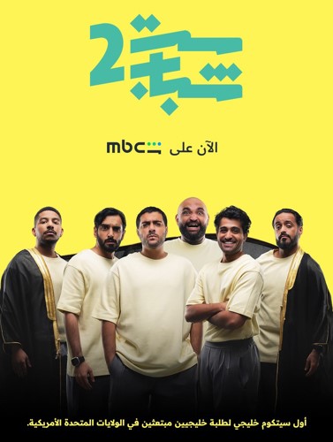 بوستر مسلسل ست شباب 2