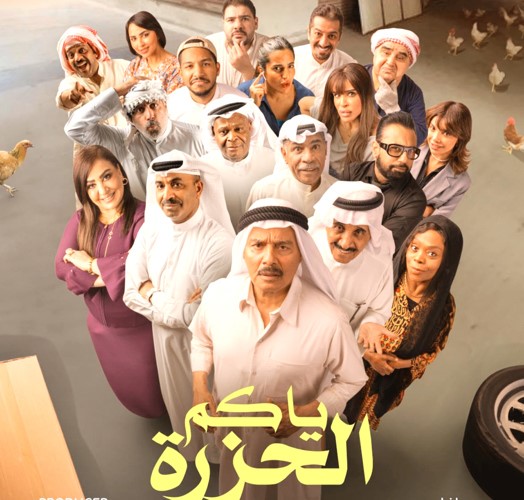 بوستر مسلسل ياكم الحزرة