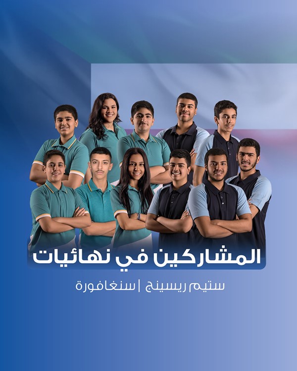 فريقان كويتيان «برق ريسنق» و«موج ريسنق» يشاركان في بطولة Formula 1 للمدارس في سنغافورة STEM Racing