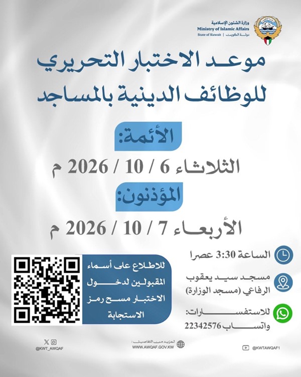 اختبار المتقدمين لوظائف الأئمة والمؤذنين 6 و7 الجاري