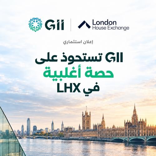 مجموعة GII تعزز منصتها العالمية للخدمات المالية باستحواذها على حصة أغلبية في لندن هاوس إكستشينج 