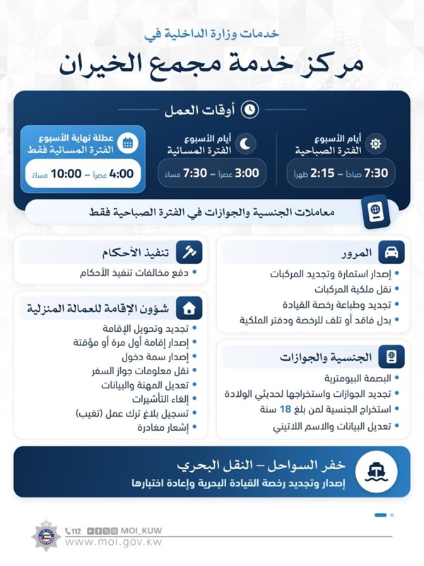 «الداخلية»: خدمات عديدة متاحة في مركز خدمة مجمع الخيران