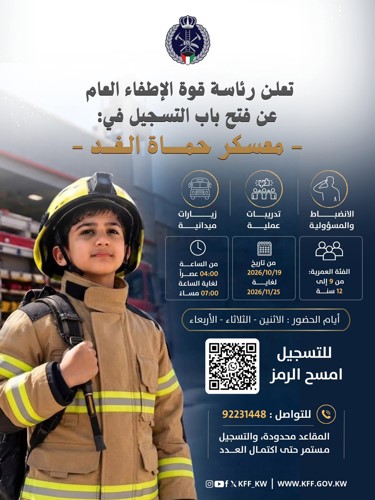 «الإطفاء»: فتح باب التسجيل في معسكر حماة الغد