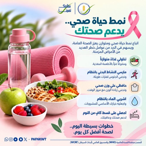 «الغذاء والتغذية» تدعو إلى تبني نمط حياة صحي خلال شهر أكتوبر للتوعية بسرطان الثدي
