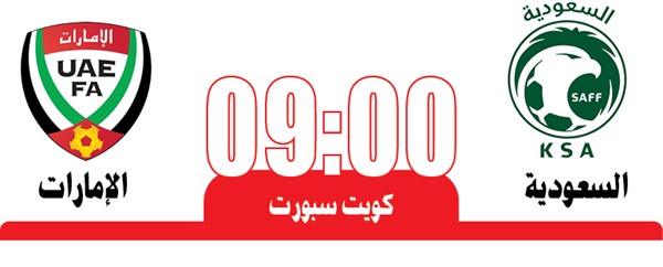 السعودية والإمارات من هو بطل «خليجي 27»؟