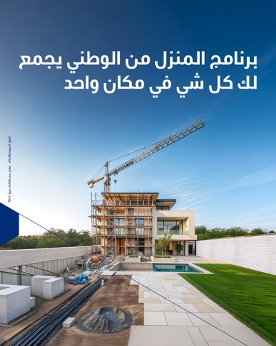 «المنزل من الوطني» يقدم تجربة متكاملة تبدأ من الفكرة وتنتهي بتحقيق حلم امتلاك بيت العمر