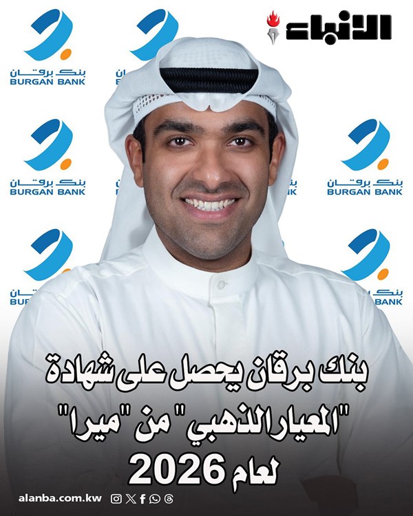 بنك برقان يحصل على شهادة "المعيار الذهبي" من "ميرا" لعام 2026