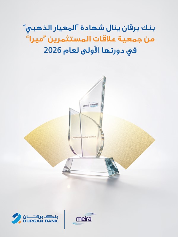 بنك برقان يحصل على شهادة "المعيار الذهبي" من "ميرا" لعام 2026