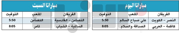 الكويت في ضيافة النصر.. وكاظمة يلتقي العربي اليوم