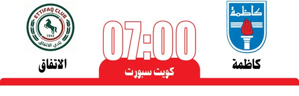 كاظمة يواجه الاتفاق في «الدمام»