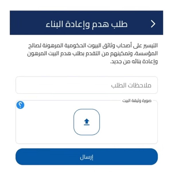 «السكنية» تطلق خدمة هدم وإعادة بناء البيت إلكترونياً عبر «سهل»