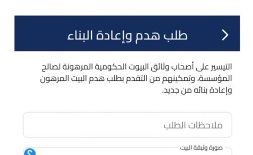 السكنية تطلق خدمة هدم وإعادة بناء البيت إلكترونيا عبر تطبيق سهل