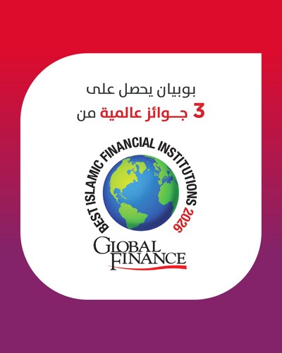 «بوبيان» يتوج بـ 3 جوائز عالمية من «غلوبل فاينانس»