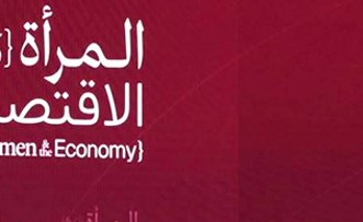 عبدالعزيز المرزوق: خواتین کی اقتصادی طاقتور بنانا قومی معیشت کو زیادہ مقابلہ جواز اور متنوع بنانے کی بنیادی بنیاد ہے