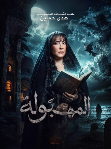 هدى حسين في بوستر مسلسل المهبولة