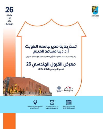 جامعة الكويت تنظم معرض القبول الهندسي الـ 26 الأحد المقبل
