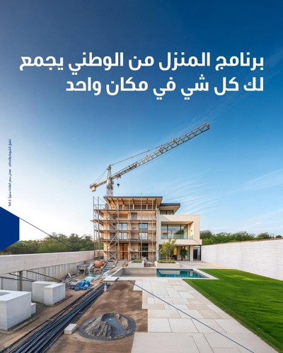 إقبال واسع على برنامج «المنزل من الوطني» يؤكد نجاحه كأحد أبرز حلول التمويل السكني في الكويت