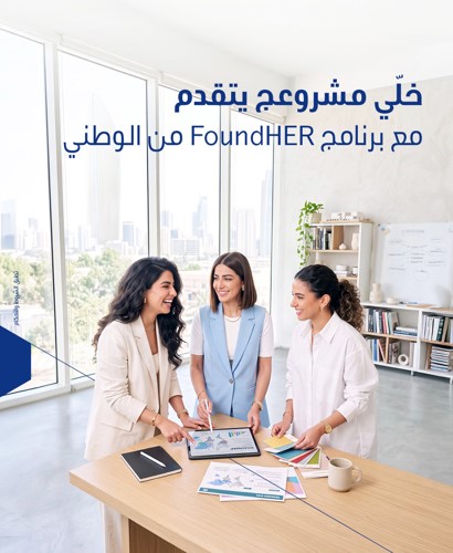 «الوطني» يطلق«FoundHER» لتمكين رائدات الأعمال ودعم نمو مشاريعهن