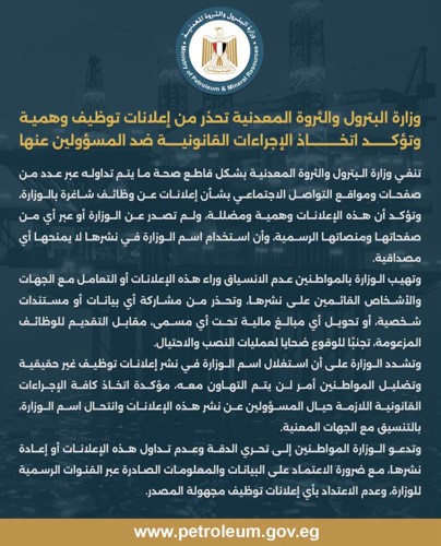 وزارة البترول المصرية تُحذر من إعلانات التوظيف الوهمية وتتوعد مروجيها بإجراءات قانونية